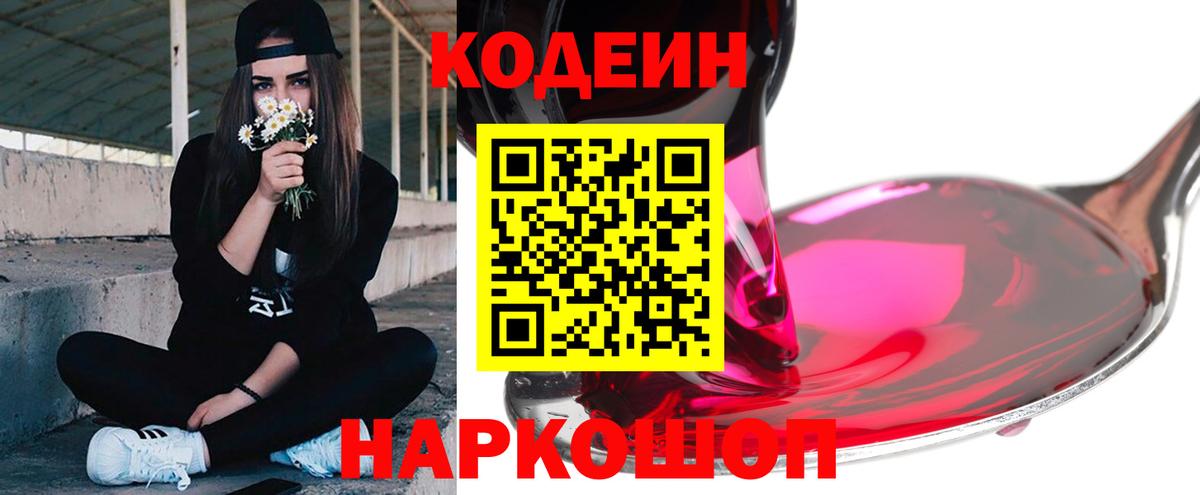 Codein Purple Drank  Codein Purple Drank  Берёзовский  Вход с VPN 